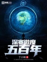 库耶奇沃拉《深寒微度五百年》_深寒微度五百年