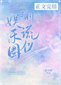 [小说]晋江VIP2021-03-07完结 总书评数：186当前被收藏数：1339 【娱乐圈，甜文，双向治愈_娱乐圈测谎仪