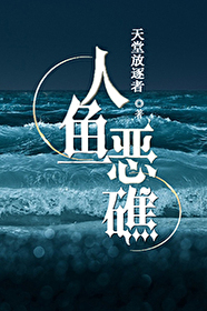 要我说，人一旦离开家门踏上旅途，就很难预料半路上会发生什么。1925年，约翰·多伊搭上了一条名为西风_人鱼恶礁