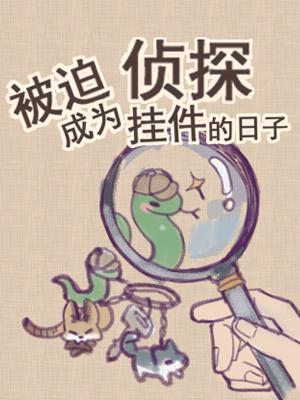 [小说][灵异玄幻]《被迫成为侦探挂件的日子》TXT全集下载（全本） 作者：反派二姐（长佩VIP完结）  第_被迫成为侦探挂件的日子