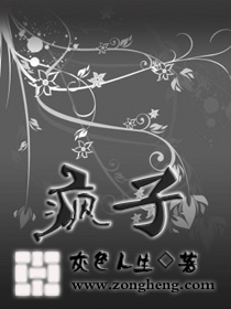 疯子作者:灰色人生第三十六章404<!--go-->“那个啥，蔡磊他表哥叫什么来着？”宿舍中，卫锋抽_疯子