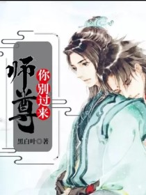 木子敖天《师尊你别过来！》_师尊你别过来！