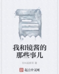 我和镜酱的那些事儿txt_我和镜酱的那些事儿