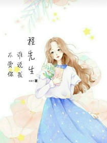 谁说我不爱你 江湖太妖生 小说_程先生谁说我不爱你