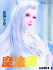 超神学院魔法师女主_超神学院魔法师