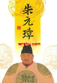 作者：张笑天【由文下载网（。wrshu。）整理提供，版权归作者和出版社所有，本站仅提供预览，如发现侵_朱元璋