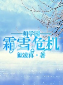 凌稚艾瑞克《萌学园之霜雪危机》_萌学园之霜雪危机