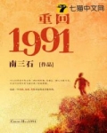 小说枭雄归来_重回1991