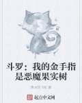 王腾水冰儿《斗罗：我的金手指是恶魔果实树》_斗罗：我的金手指是恶魔果实树