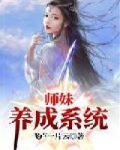 师妹养成_师妹养成系统