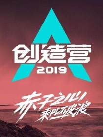 创造营 陈卓璇好敢说_创造营2019：最好