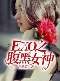 男主女主是边伯贤,鹿晗,吴世勋的小说是什么_EXO之腹黑女神