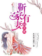 《靳家有妻初养成》作者:木芙蓉1980文案：靳昊轩，34岁，靳家的三公子，商业王国的佼佼者。柳晓希，_靳家有妻初养成