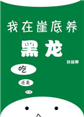 小说《我在崖底养黑龙》TXT下载_我在崖底养黑龙