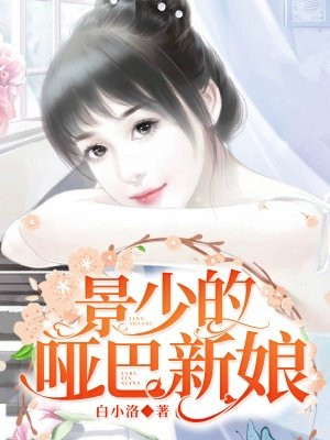 小说傅少的哑巴新娘全文免费阅读视频_傅少的哑巴新娘