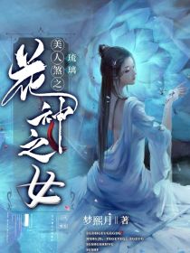 琉璃美人煞之香蜜：花神之女_琉璃美人煞之香蜜：花神之女