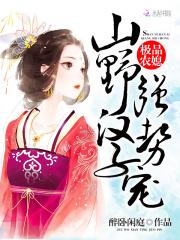 萧景禹黄大东《极品农媳：山野汉子，强势宠！》_极品农媳：山野汉子，强势宠！