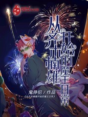 从齐木楠雄开始的魔王日常_从齐木楠雄开始的魔王日常