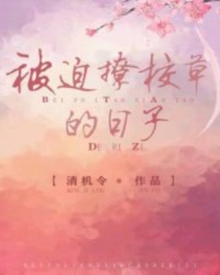 《系统逼我亲死对头校草》作者：清机令</p>文案整个学校都知道，夏允最讨厌的人就是江执。他从小到大都_系统逼我亲死对头校草