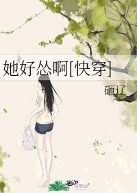 快穿女主好怂_她好怂啊[快穿]