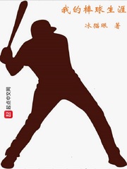 小说《我的棒球生涯》TXT百度云_我的棒球生涯