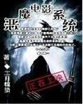 恶魔电影系统全文阅读_恶魔电影系统