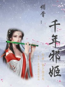 小说《媚骨：千年邪姬》TXT百度云_媚骨：千年邪姬