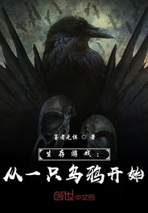 小说《生存游戏：从一只乌鸦开始》TXT下载_生存游戏：从一只乌鸦开始