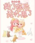 [小说][ＧＬ百合]《救了猫后我怀崽了》作者：涩青梅【完结】  晋江2022-5-12完结 当前被收藏数：1_救了猫后我怀崽了