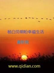 小说《杨白劳期盼幸福生活》TXT百度云_杨白劳期盼幸福生活