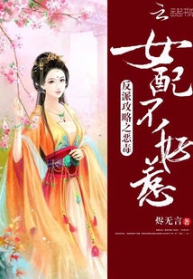 男主女主是叶青思,沈维桢,时宇的小说是什么_反派攻略之恶毒女配不好惹