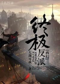 终极反派[西幻]_终极反派[西幻]