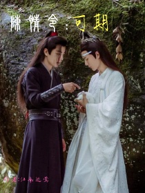 《陈情令：可期》——第一卷：可欺时间线是在魏无羡坠崖后[白楚乔]:小婴子空空空[白楚乔]:小婴子[白_陈情令:可期