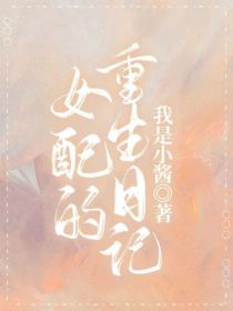 男主女主是陈方翠,老姜,陈大芳的小说是什么_女配的重生日记