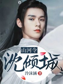 小说《山河令：沈倾城》TXT下载_山河令：沈倾城