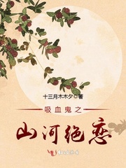 男主女主是贞儿,赵贞,赫连的小说是什么_吸血鬼之山河绝恋
