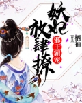 盛晗裴凌栖《邪王霸宠：妖妃，放肆撩！》_邪王霸宠：妖妃，放肆撩！