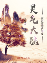 男主女主是李欣瑶,李晨,雷枫的小说是什么_灵气大陆，上界位坠落的李罡