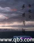 [小说]《生化之末世传说》全集  作者：量子永生 丧尸横行的末世，吉尔和妮可遇到了一个神秘的中国男子  请支_生化之末世传说