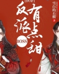 小说《快穿之反派BOSS戏太多》TXT百度云_快穿之反派BOSS戏太多