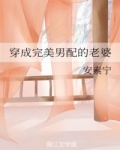 男主女主是赵海潮,江瑜,苏二的小说是什么_穿成完美男配的老婆