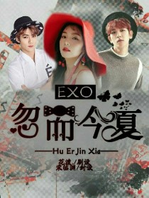 小说《EXO：忽而今夏》TXT百度云_EXO：忽而今夏