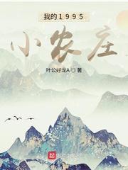 男主女主是陈凌,王素素,王聚胜的小说是什么_我的1995小农庄