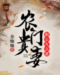 男主女主是李青瑶,萧烈,李木森的小说是什么_农门贵妻：相公有点甜