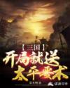 三国13太平要术_三国：开局就送太平要术