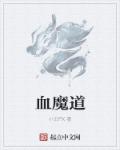 小说《血魔道》TXT百度云_血魔道