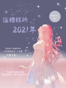 男主女主是菲菲,陆鸣,兰兰的小说是什么_这糟糕的2021年