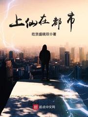 男主女主是李成军,石磊,陈战的小说是什么_上仙在都市