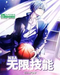 男主女主是唐浩,理查德森,邓利维的小说是什么_NBA：无限技能