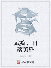 男主女主是龙虎卫,李青渊,隆州的小说是什么_武痴，日落黄昏